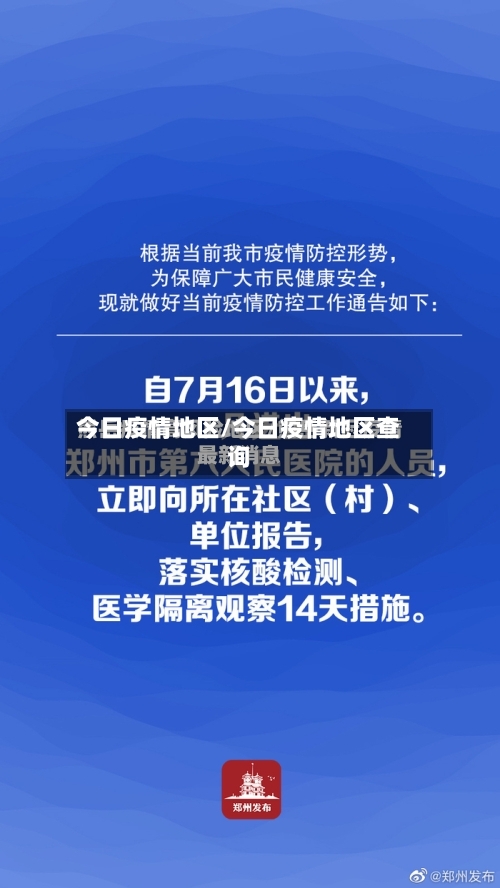 今日疫情地区/今日疫情地区查询-第2张图片