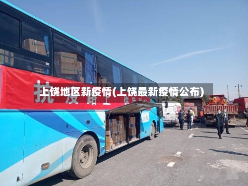 上饶地区新疫情(上饶最新疫情公布)-第3张图片