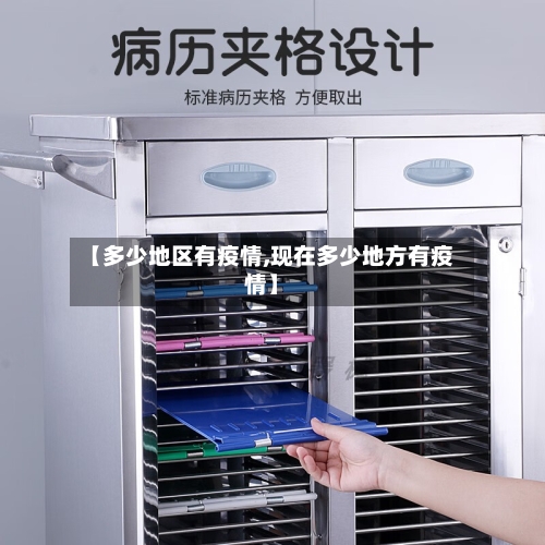 【多少地区有疫情,现在多少地方有疫情】-第3张图片