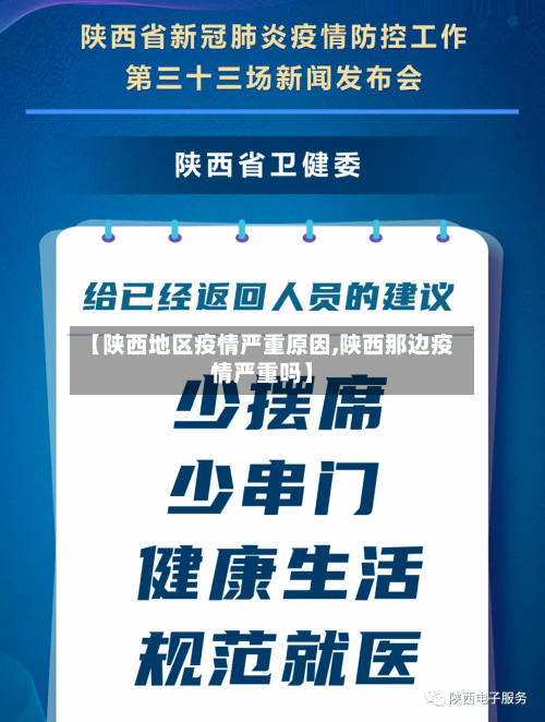 【陕西地区疫情严重原因,陕西那边疫情严重吗】-第2张图片