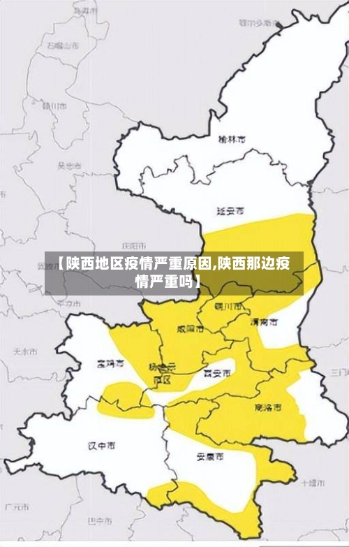 【陕西地区疫情严重原因,陕西那边疫情严重吗】