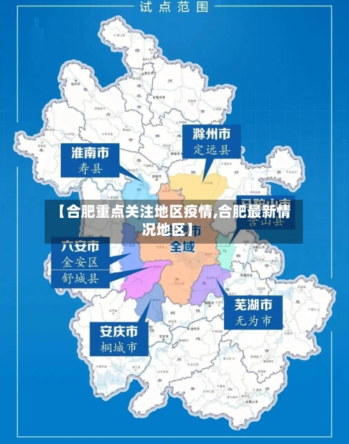 【合肥重点关注地区疫情,合肥最新情况地区】
