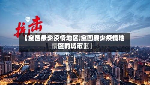【全国最少疫情地区,全国最少疫情地区的城市】