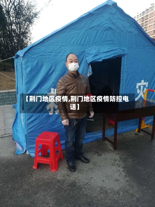 【荆门地区疫情,荆门地区疫情防控电话】