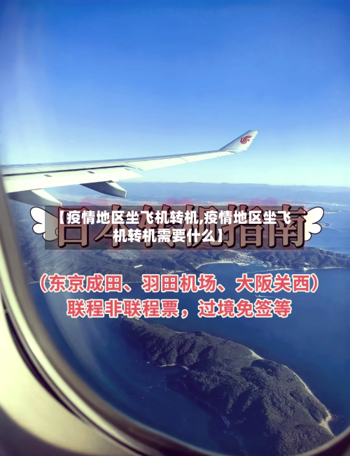 【疫情地区坐飞机转机,疫情地区坐飞机转机需要什么】-第2张图片