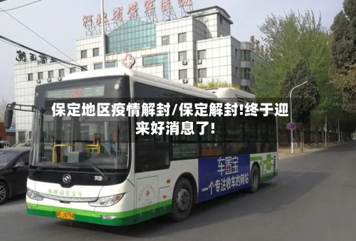 保定地区疫情解封/保定解封!终于迎来好消息了!
