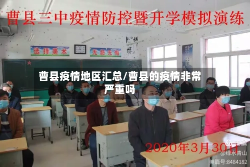 曹县疫情地区汇总/曹县的疫情非常严重吗-第3张图片