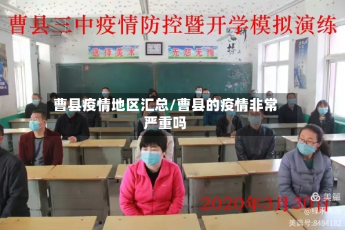 曹县疫情地区汇总/曹县的疫情非常严重吗-第2张图片