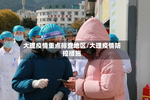 大理疫情重点排查地区/大理疫情防控措施