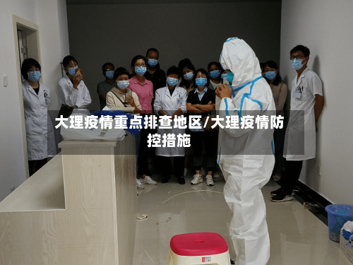 大理疫情重点排查地区/大理疫情防控措施-第2张图片