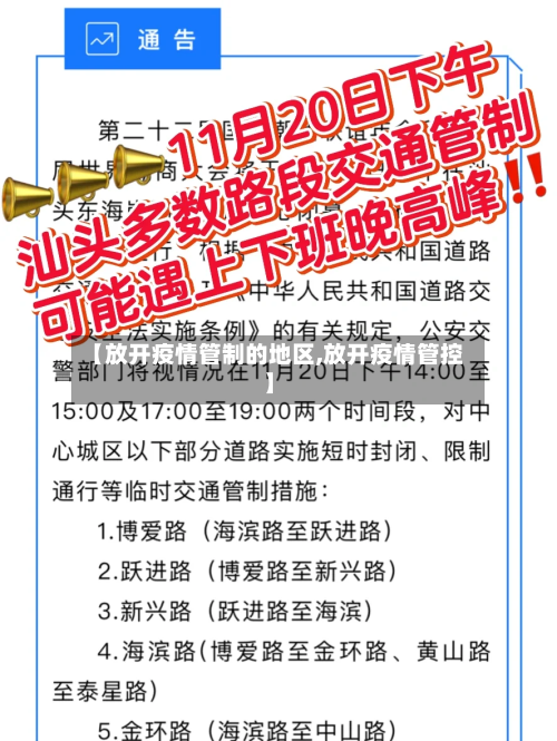 【放开疫情管制的地区,放开疫情管控】