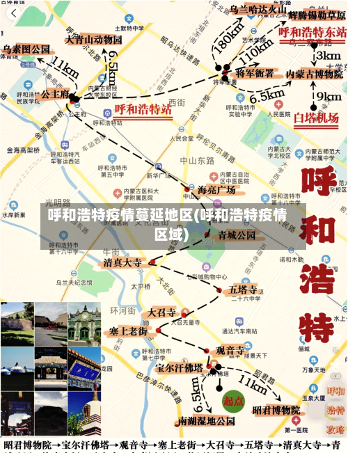 呼和浩特疫情蔓延地区(呼和浩特疫情区域)-第2张图片