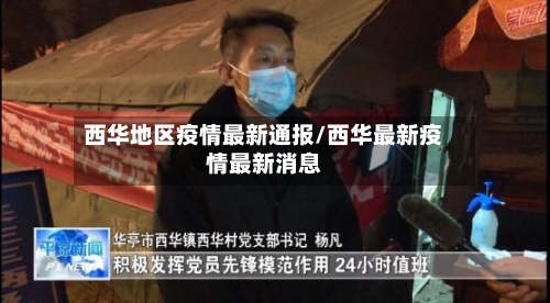 西华地区疫情最新通报/西华最新疫情最新消息
