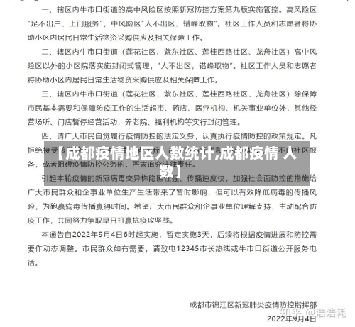 【成都疫情地区人数统计,成都疫情 人数】-第3张图片
