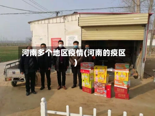河南多个地区疫情(河南的疫区)-第2张图片