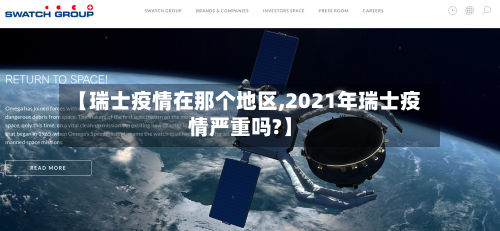 【瑞士疫情在那个地区,2021年瑞士疫情严重吗?】