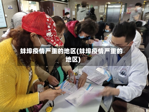 蚌埠疫情严重的地区(蚌埠疫情严重的地区)