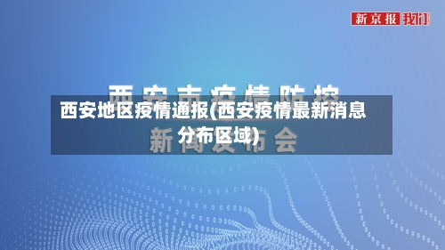 西安地区疫情通报(西安疫情最新消息分布区域)