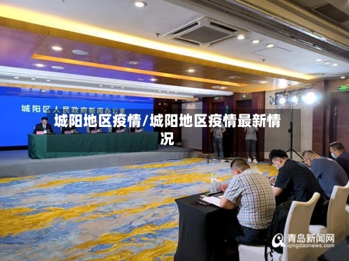 城阳地区疫情/城阳地区疫情最新情况