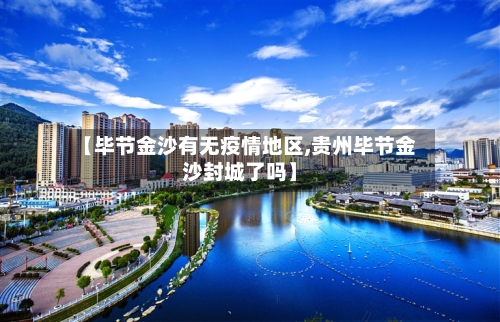 【毕节金沙有无疫情地区,贵州毕节金沙封城了吗】