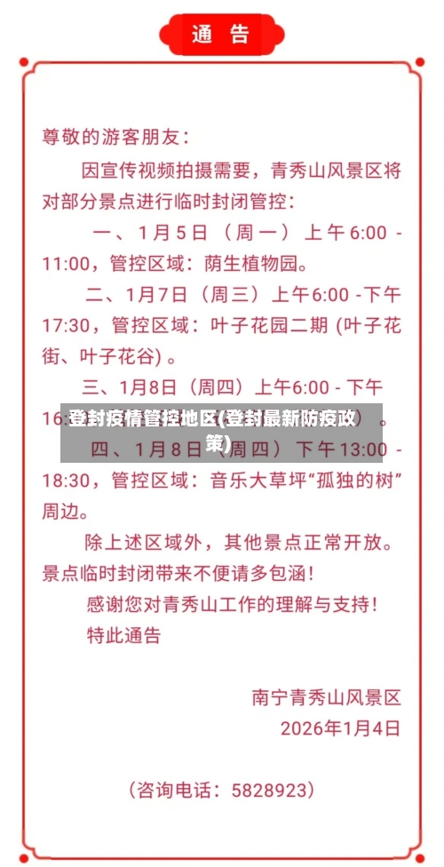 登封疫情管控地区(登封最新防疫政策)-第2张图片