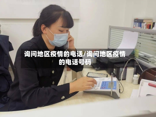 询问地区疫情的电话/询问地区疫情的电话号码-第2张图片