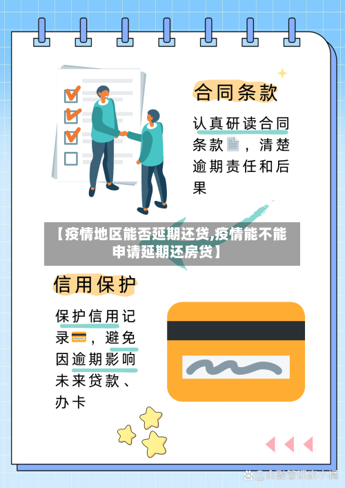【疫情地区能否延期还贷,疫情能不能申请延期还房贷】-第2张图片