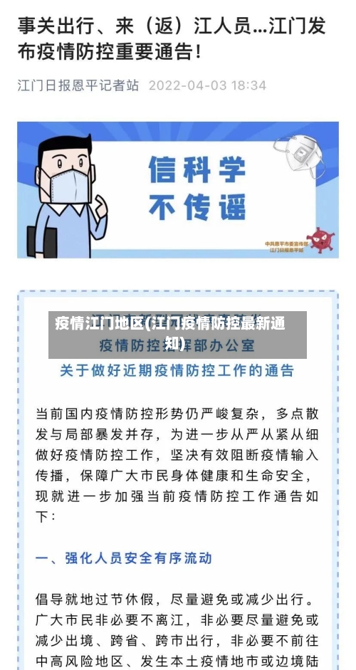 疫情江门地区(江门疫情防控最新通知)-第2张图片