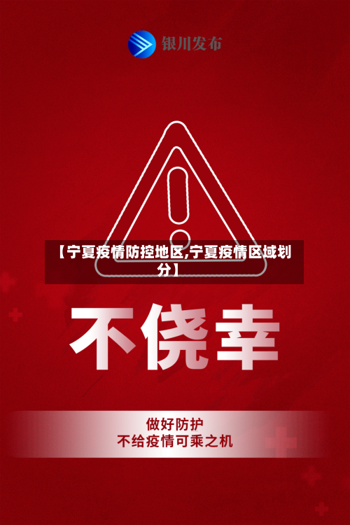 【宁夏疫情防控地区,宁夏疫情区域划分】