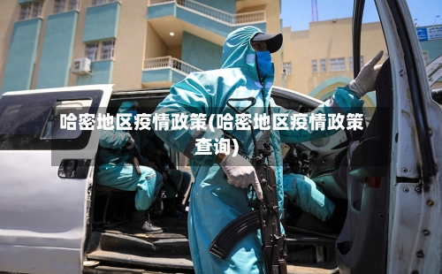 哈密地区疫情政策(哈密地区疫情政策查询)