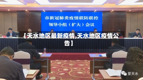 【天水地区最新疫情,天水地区疫情公告】