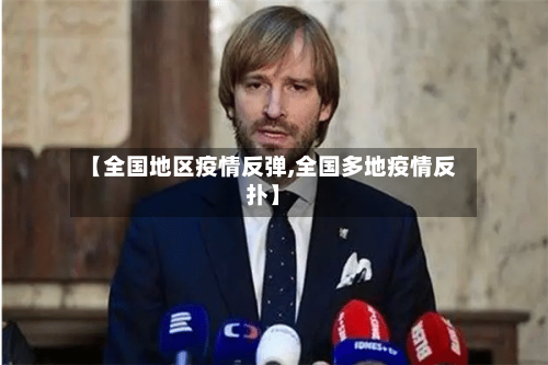 【全国地区疫情反弹,全国多地疫情反扑】-第3张图片