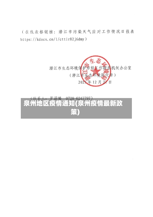 泉州地区疫情通知(泉州疫情最新政策)-第2张图片