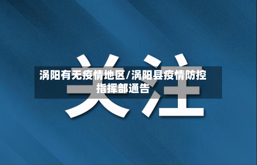 涡阳有无疫情地区/涡阳县疫情防控指挥部通告-第2张图片