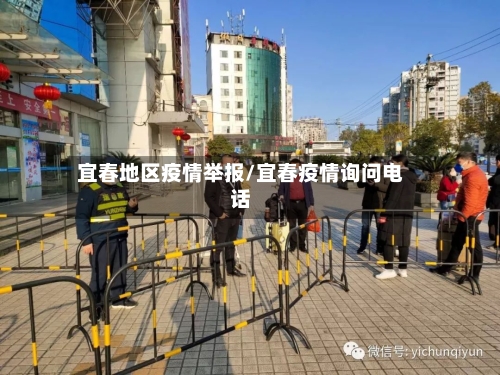 宜春地区疫情举报/宜春疫情询问电话
