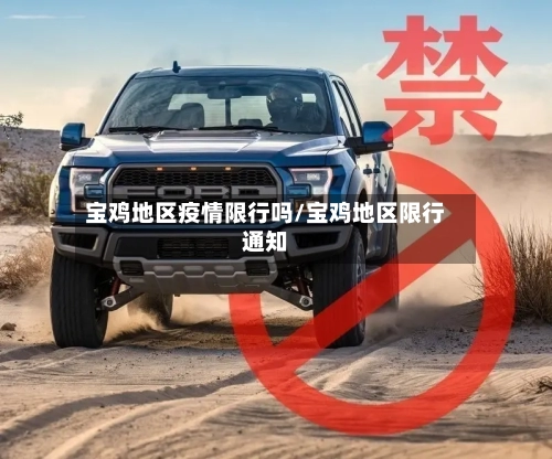 宝鸡地区疫情限行吗/宝鸡地区限行通知