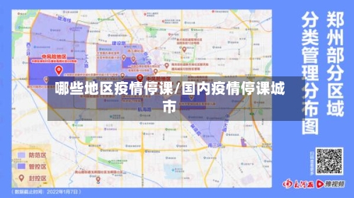 哪些地区疫情停课/国内疫情停课城市