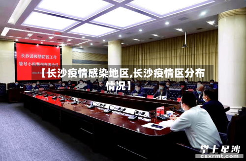 【长沙疫情感染地区,长沙疫情区分布情况】