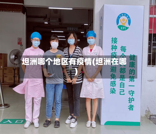 坦洲哪个地区有疫情(坦洲在哪)-第3张图片