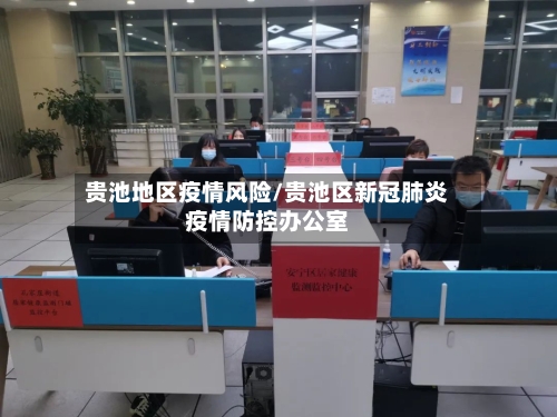 贵池地区疫情风险/贵池区新冠肺炎疫情防控办公室-第2张图片