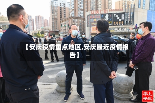 【安庆疫情重点地区,安庆最近疫情报告】