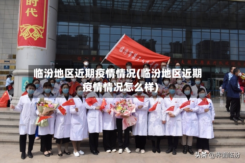 临汾地区近期疫情情况(临汾地区近期疫情情况怎么样)-第3张图片