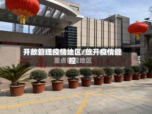 开放管理疫情地区/放开疫情管控-第2张图片