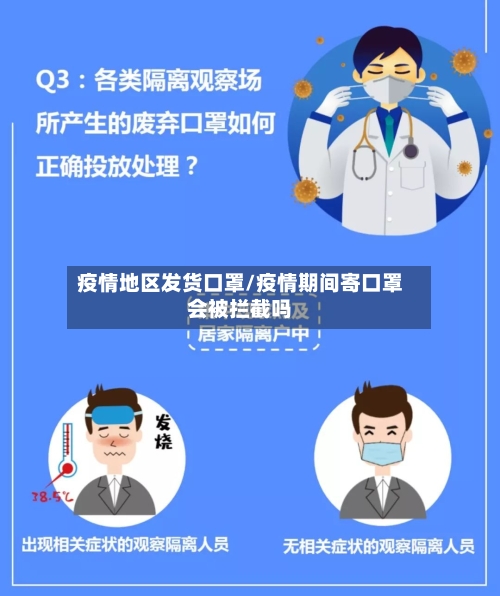 疫情地区发货口罩/疫情期间寄口罩会被拦截吗
