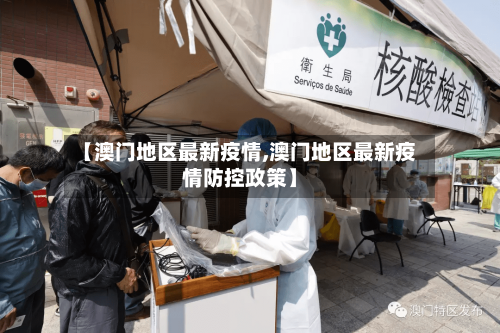 【澳门地区最新疫情,澳门地区最新疫情防控政策】