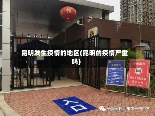 昆明发生疫情的地区(昆明的疫情严重吗)