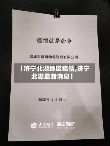 【济宁北湖地区疫情,济宁北湖最新消息】