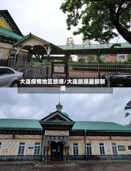 大连疫情地区旅顺/大连旅顺最新新闻-第2张图片