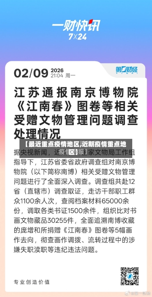 【最近重点疫情地区,近期疫情重点地区】