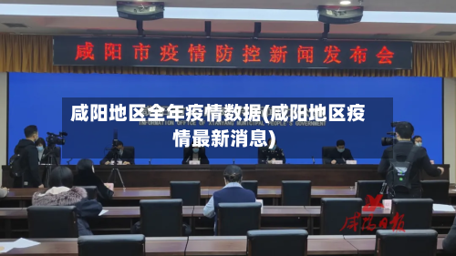 咸阳地区全年疫情数据(咸阳地区疫情最新消息)